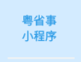 粵省事